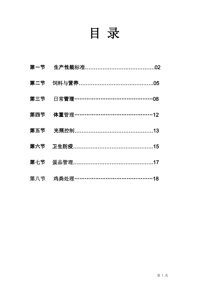 伊莎褐商品代蛋鸡饲养管理技术手册大全.doc_第2页