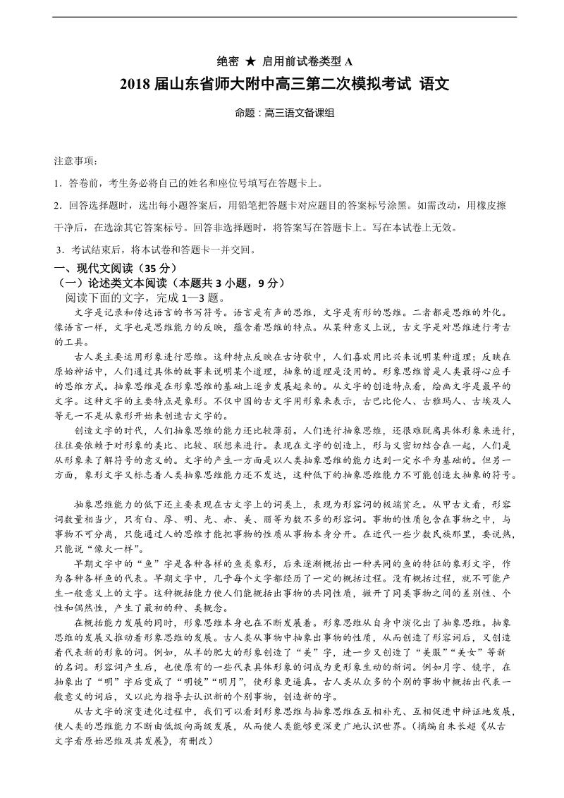 2018年山东省师大附中高三第二次模拟考试 语文.doc_第1页