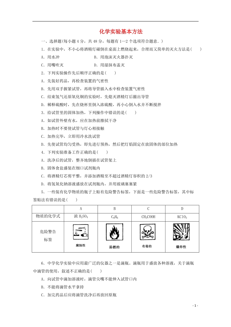 姜堰市蒋垛中学高中化学 化学实验基本方法练习1 苏教版.doc_第1页