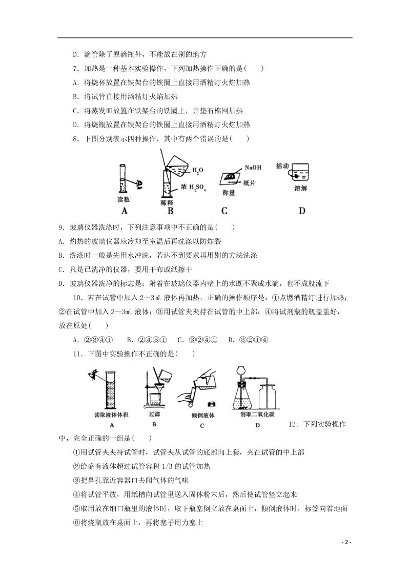 姜堰市蒋垛中学高中化学 化学实验基本方法练习1 苏教版.doc_第2页