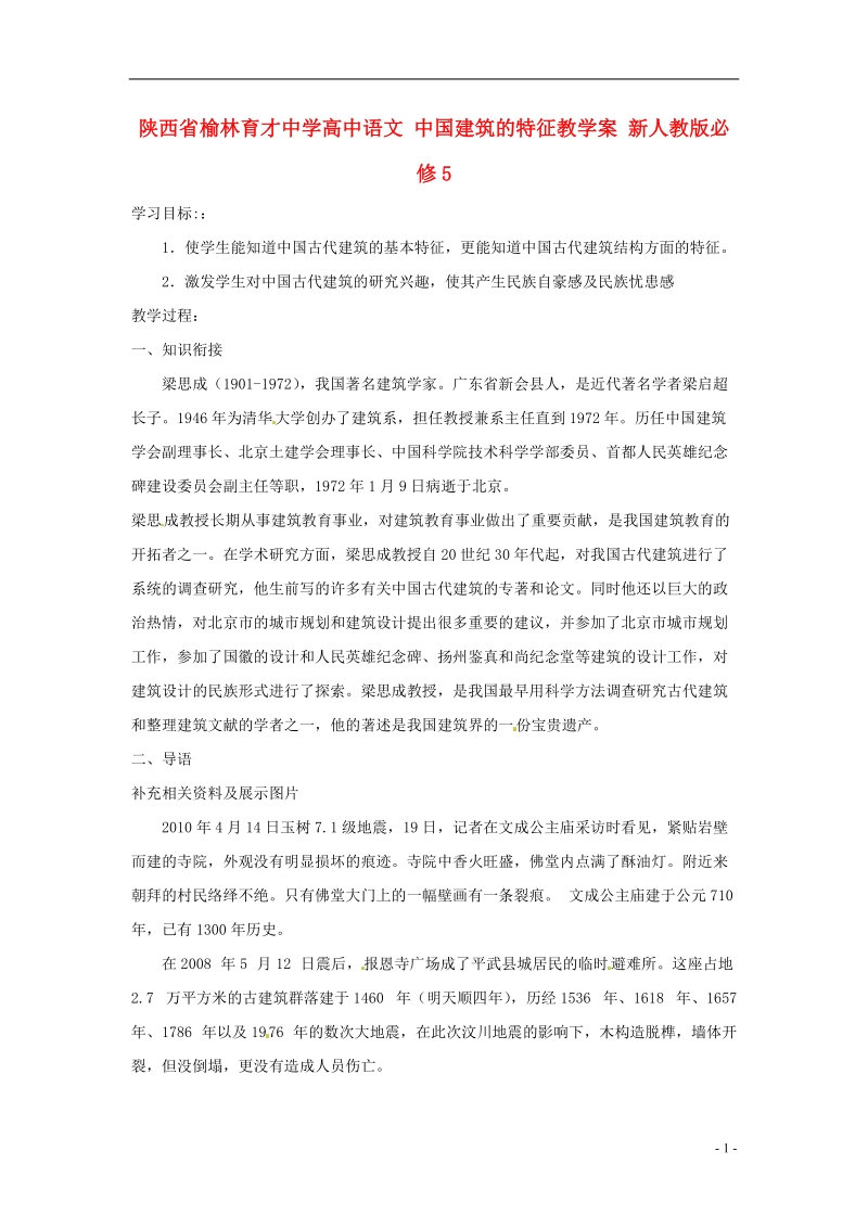 榆林育才中学高中语文 中国建筑的特征教学案 新人教版必修5.doc_第1页