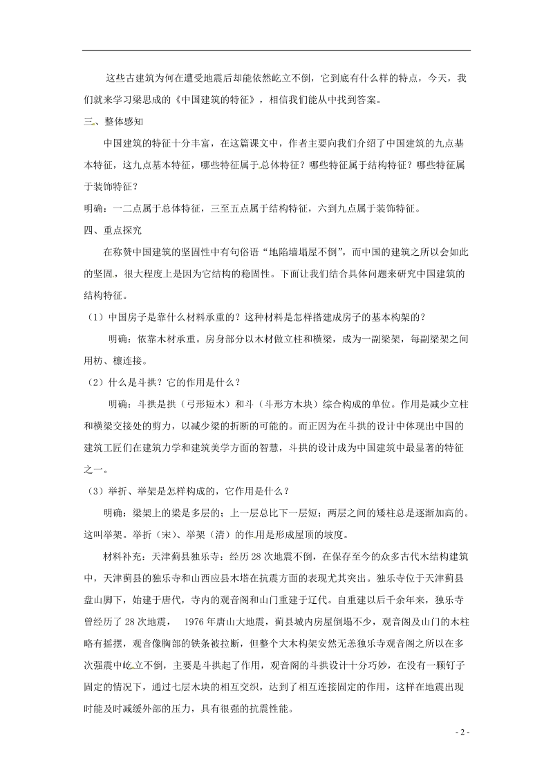 榆林育才中学高中语文 中国建筑的特征教学案 新人教版必修5.doc_第2页