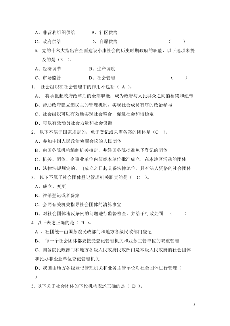 《加强和创新社会管理读本》(作业及标准答案).doc_第3页