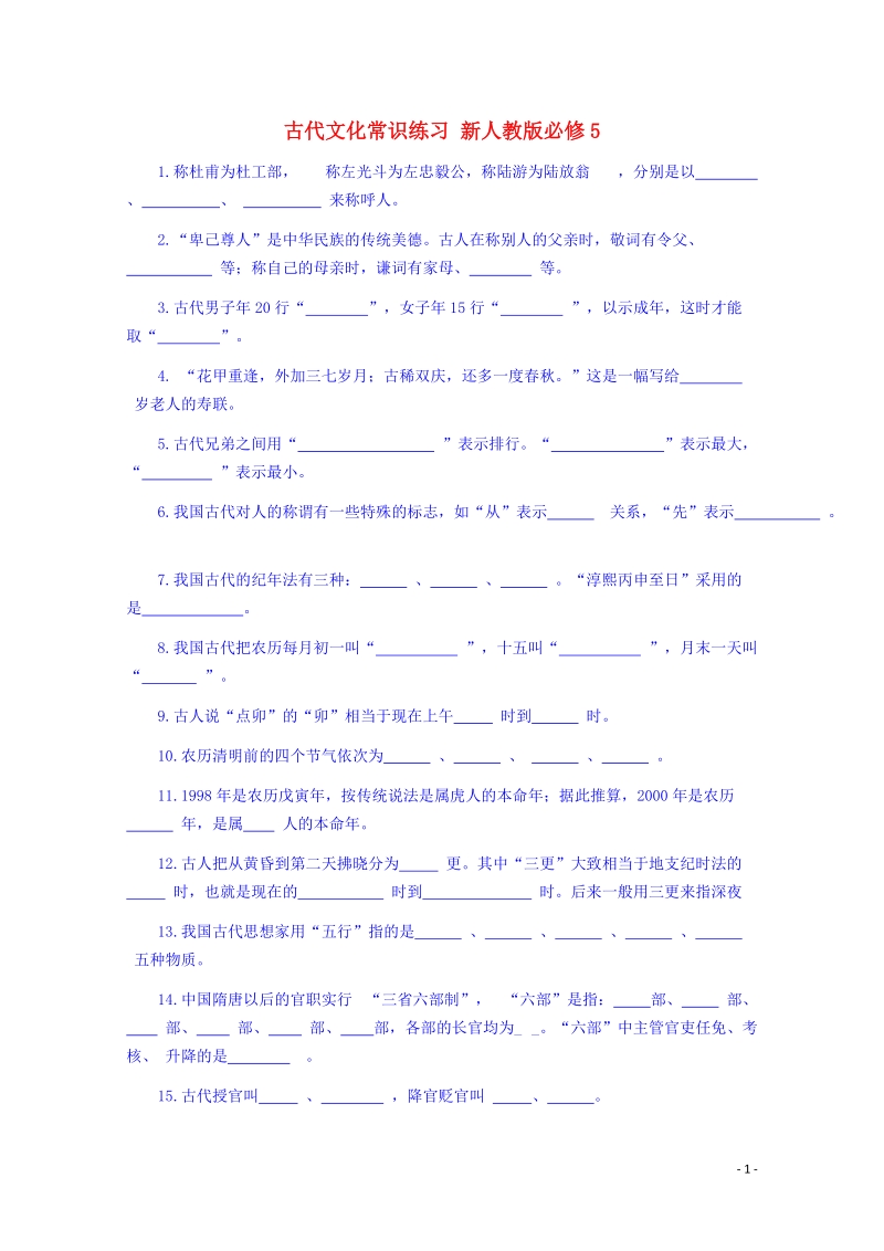 宜春中学高中语文 古代文化常识练习 新人教版必修5.doc_第1页