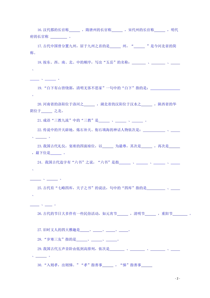 宜春中学高中语文 古代文化常识练习 新人教版必修5.doc_第2页