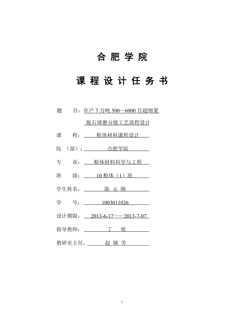 7万吨年500～6000目超细蒙脱石球磨分级生产线工艺流程设计粉体材料课程设计.doc_第1页