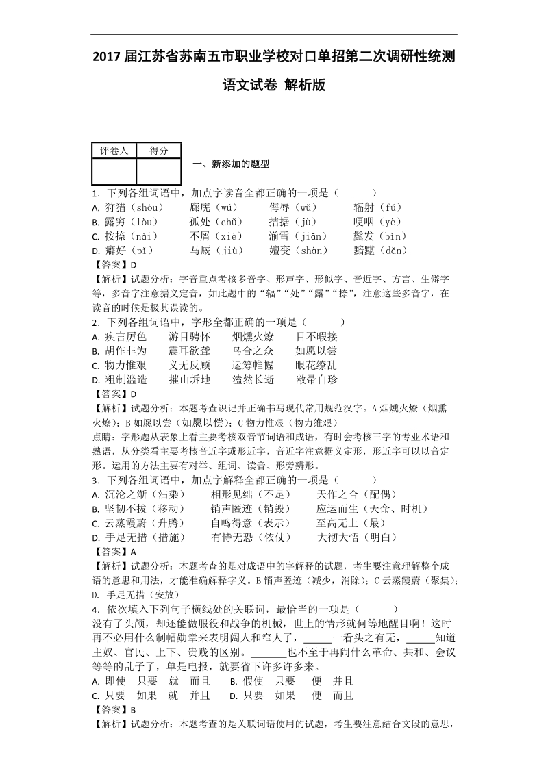 2017年江苏省苏南五市职业学校对口单招第二次调研性统测语文试卷 解析版.doc_第1页