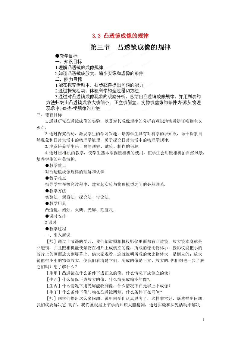 吉安县凤凰中学八年级物理上册 3.3 凸透镜成像的规律教案 新人教版.doc_第1页