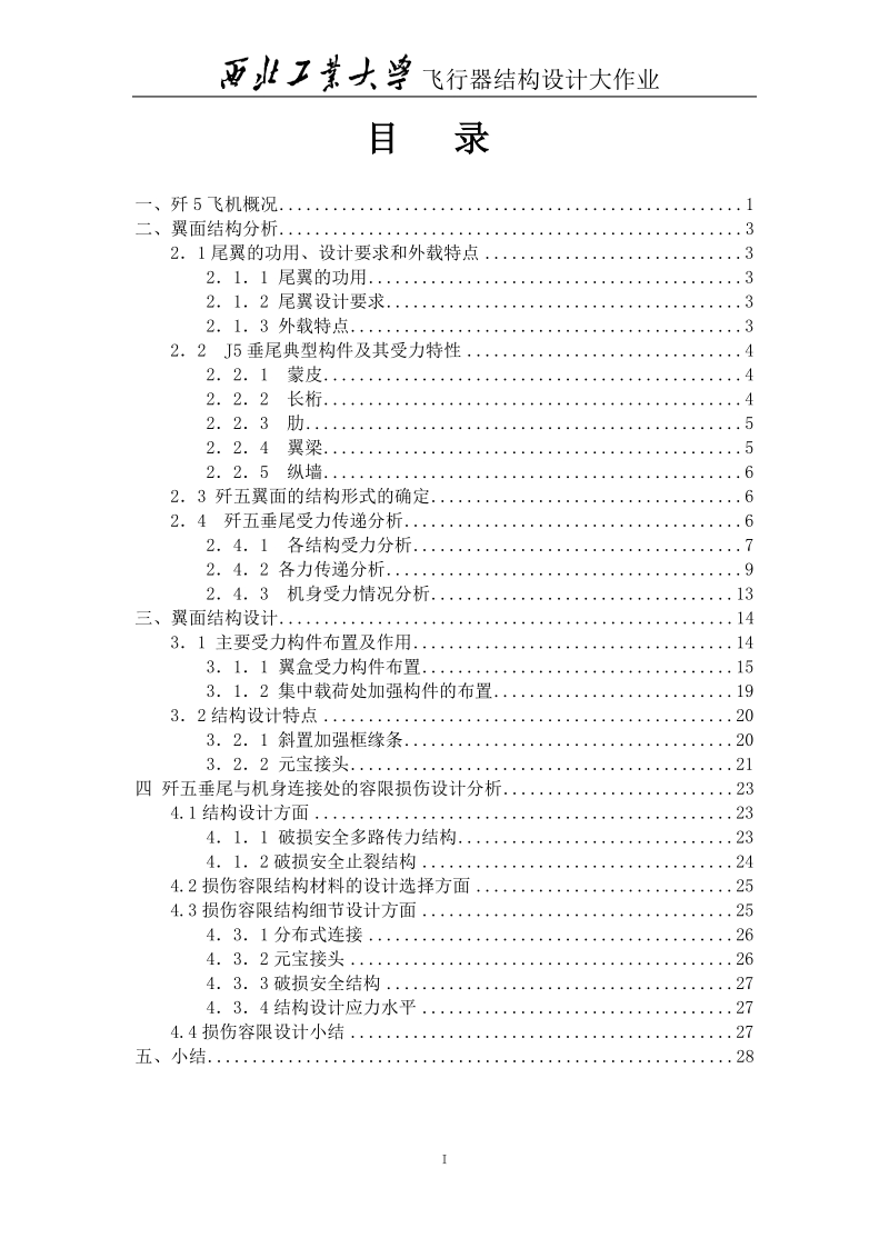 j5飞机垂尾及其与机身的连接设计分析.doc_第2页