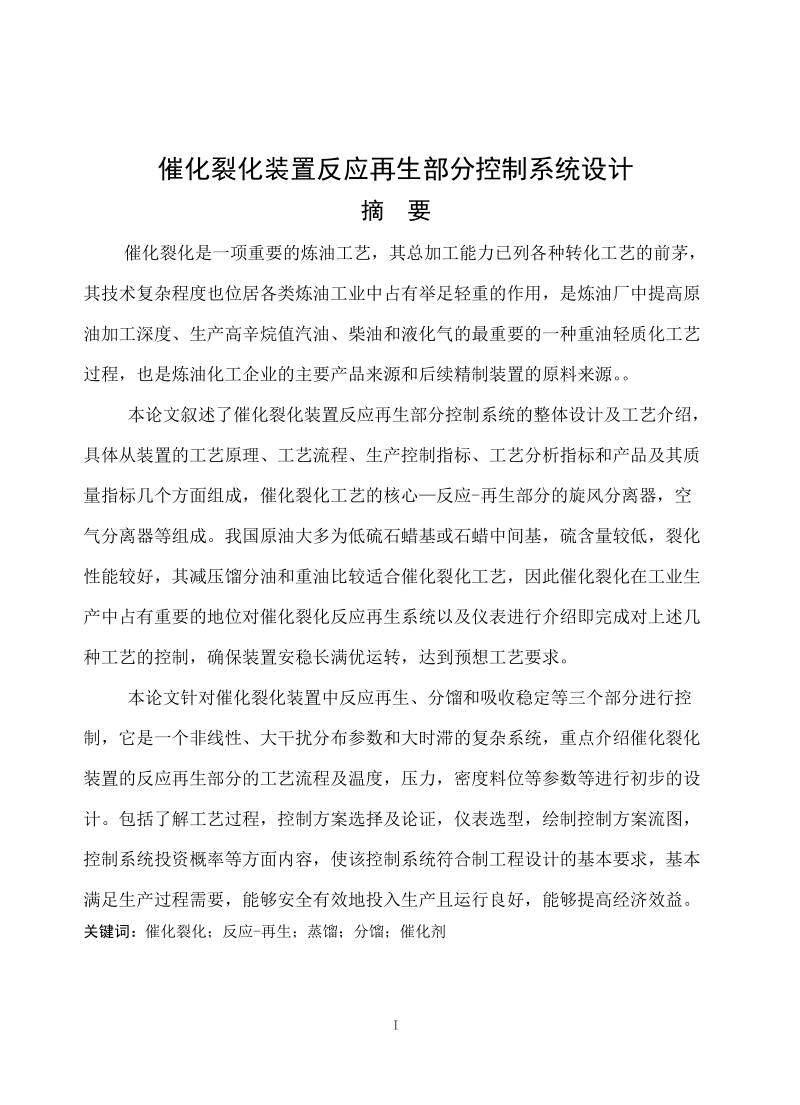 催化裂化装置反应再生部分控制系统设计_毕业设计.doc_第1页