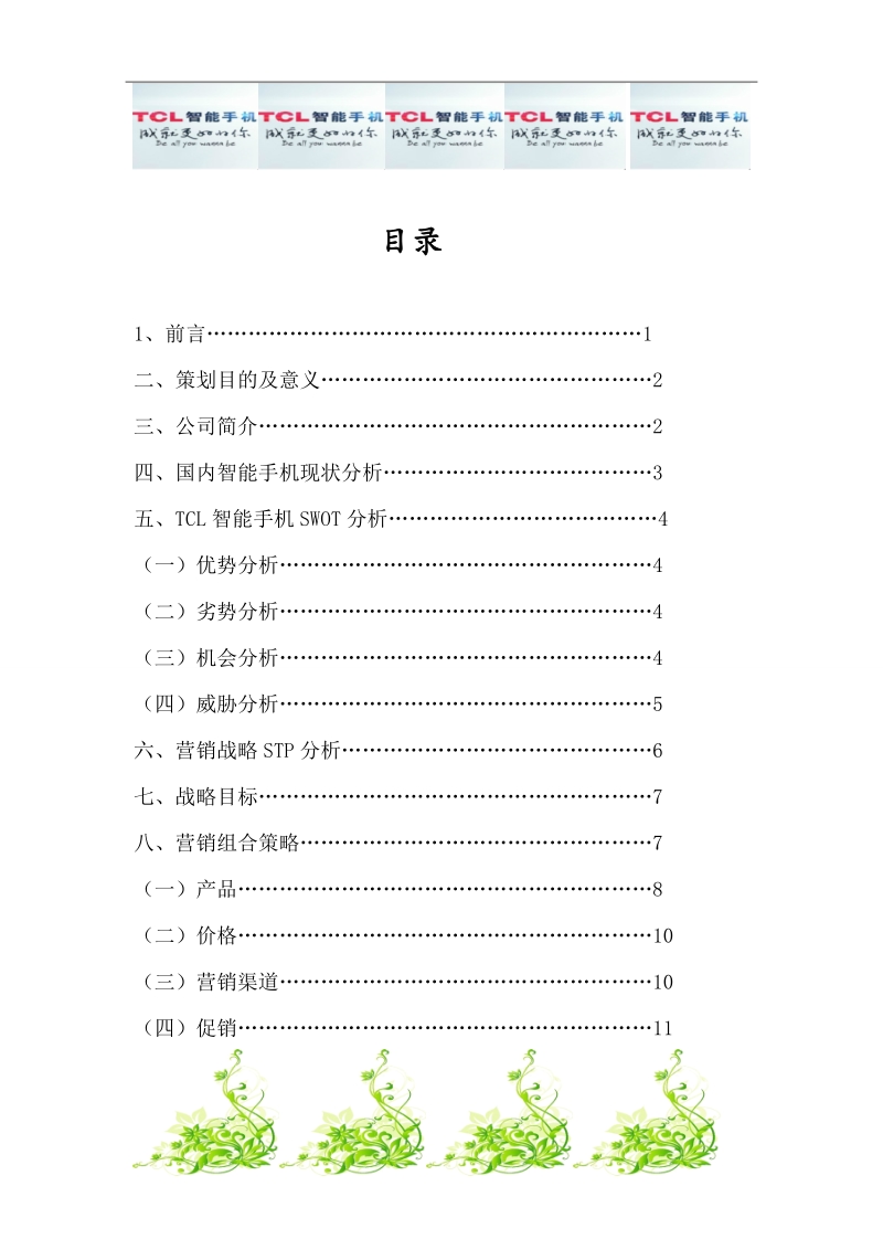 tcl智能手机“回归”中国市场营销策划方案书.doc_第2页