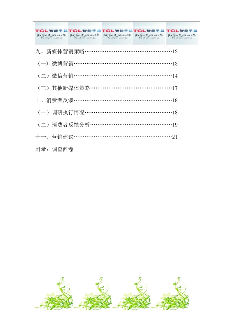 tcl智能手机“回归”中国市场营销策划方案书.doc_第3页