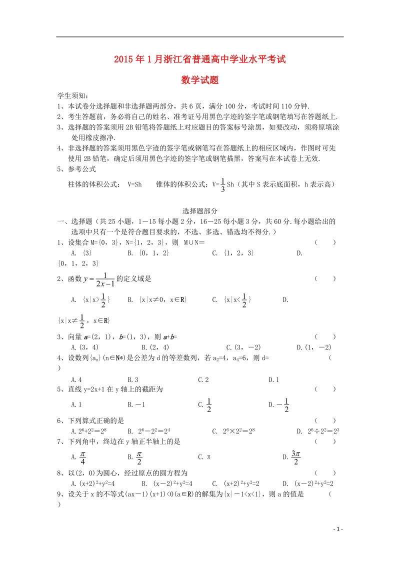 2015年高中数学1月学业水平考试试题新人教b版.doc_第1页