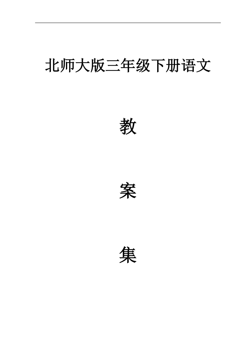 最新北师大版三年级下册语文教案.doc_第1页