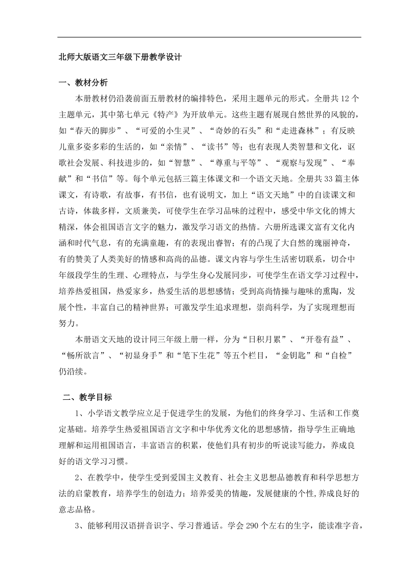 最新北师大版三年级下册语文教案.doc_第2页