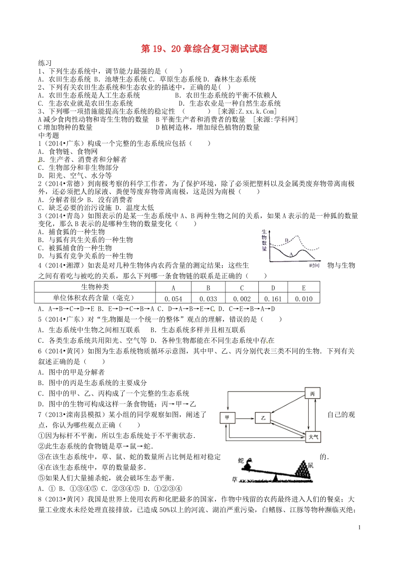 大丰市刘庄镇三圩初级中学八年级生物上册 第19、20章综合复习测试试题（无答案）（新版）苏教版.doc_第1页