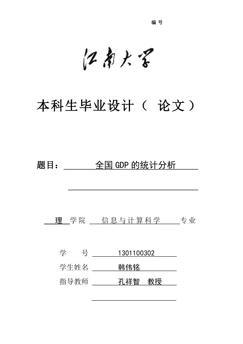 全国gdp的统计分析毕业论文.doc_第1页