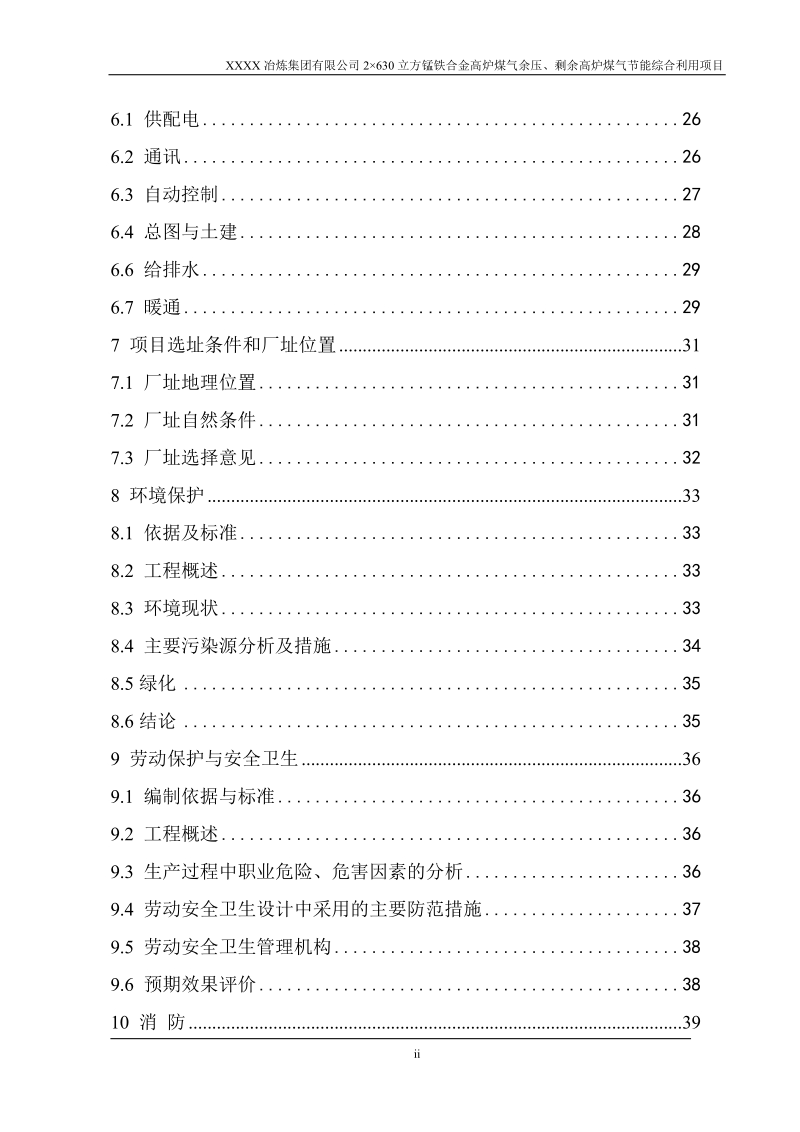 冶炼厂2×630立方锰铁合金高炉煤气余压、剩余高炉煤气节能综合利用项目可行性研究报告.doc_第3页