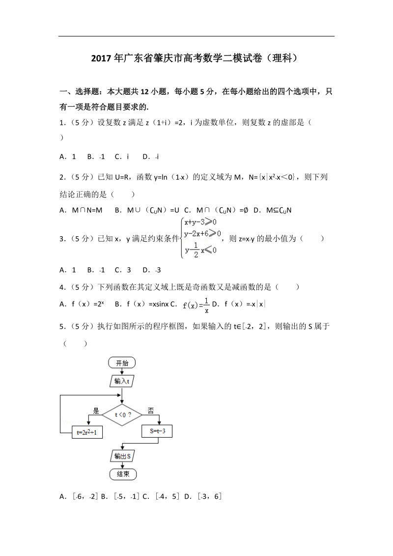 2017年广东省肇庆市高考数学二模试卷(理科).doc_第1页