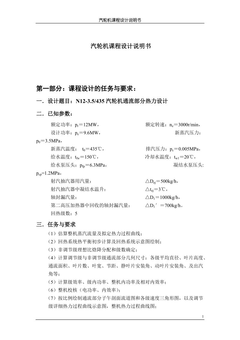 n12-3.5_435汽轮机通流部分热力设计.doc_第1页