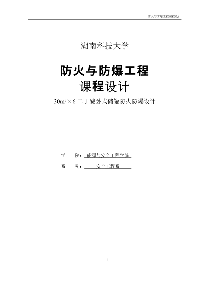 30m3×6二丁醚卧式储罐防火防爆课程设计论文.doc_第1页