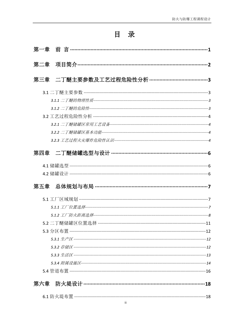 30m3×6二丁醚卧式储罐防火防爆课程设计论文.doc_第2页