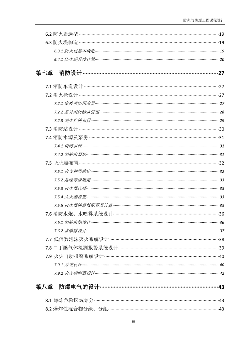 30m3×6二丁醚卧式储罐防火防爆课程设计论文.doc_第3页