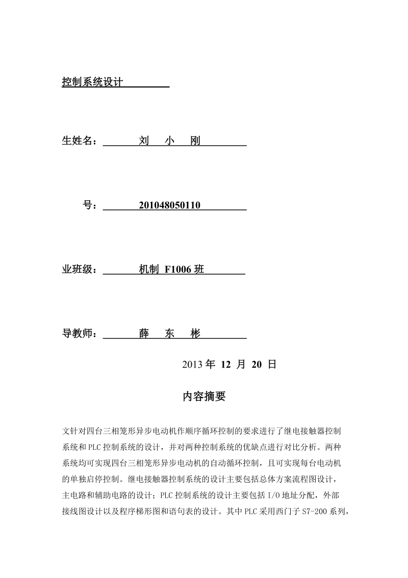 四台三相笼形异步电动机控制系统设计课程设计说明书.docx_第2页