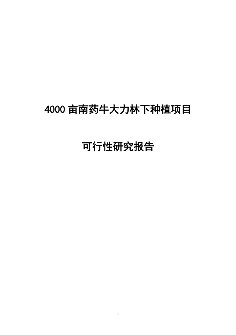 4000南药牛大力林下种植项目可行性研究报告.doc_第1页