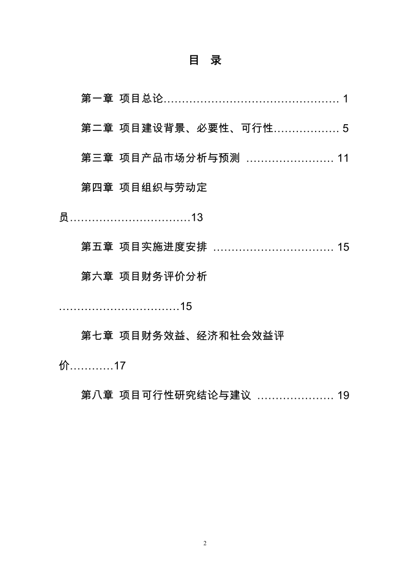 4000南药牛大力林下种植项目可行性研究报告.doc_第2页