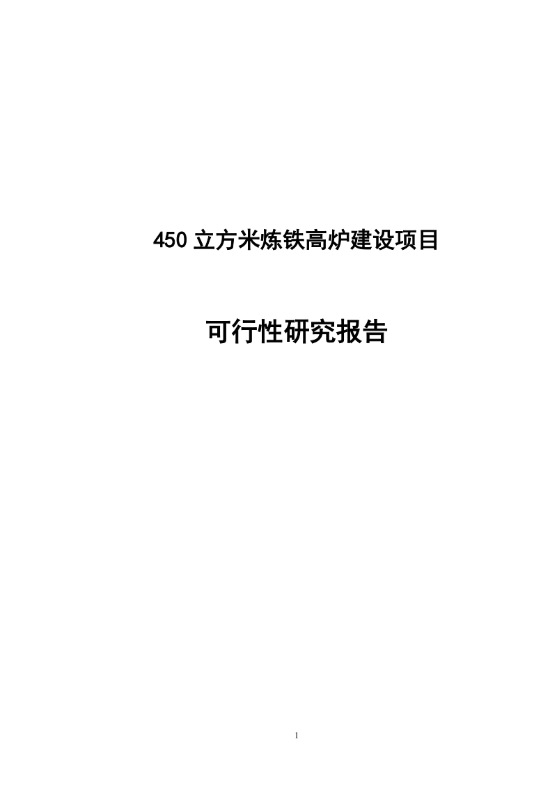 450立方米炼铁高炉建设项目可行性研究报告.doc_第1页