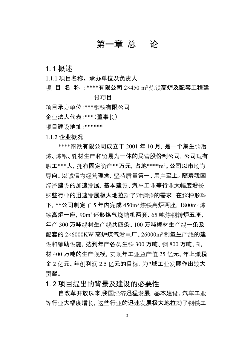 450立方米炼铁高炉建设项目可行性研究报告.doc_第2页