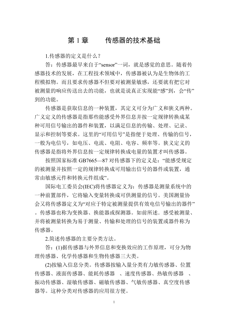 《传感器原理与应用习题解答》.doc_第1页