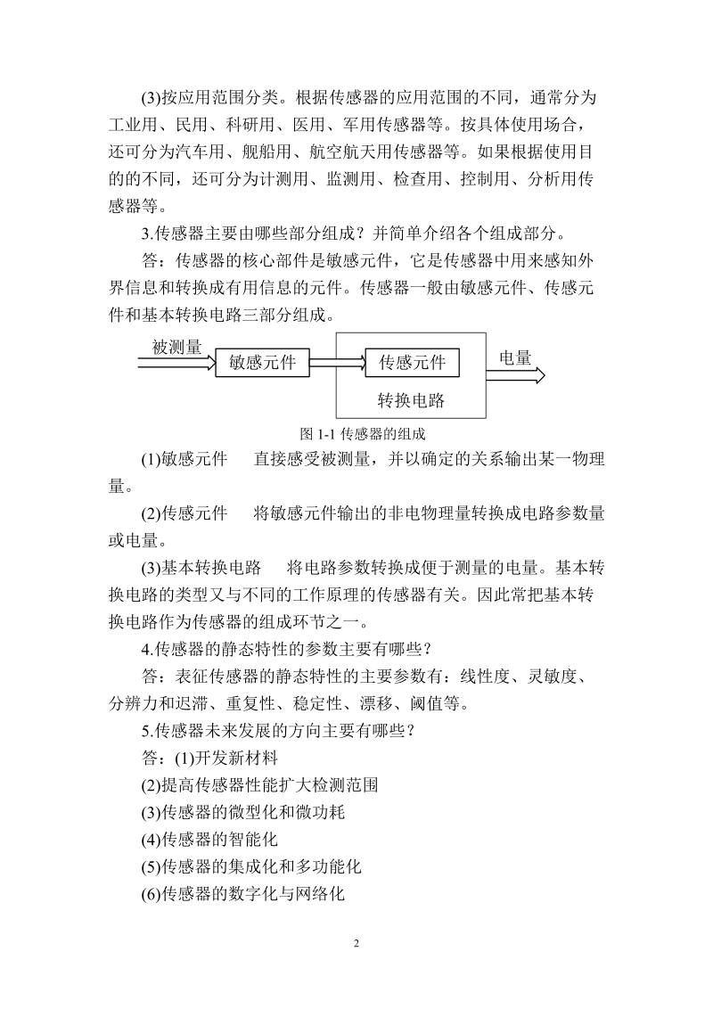 《传感器原理与应用习题解答》.doc_第2页