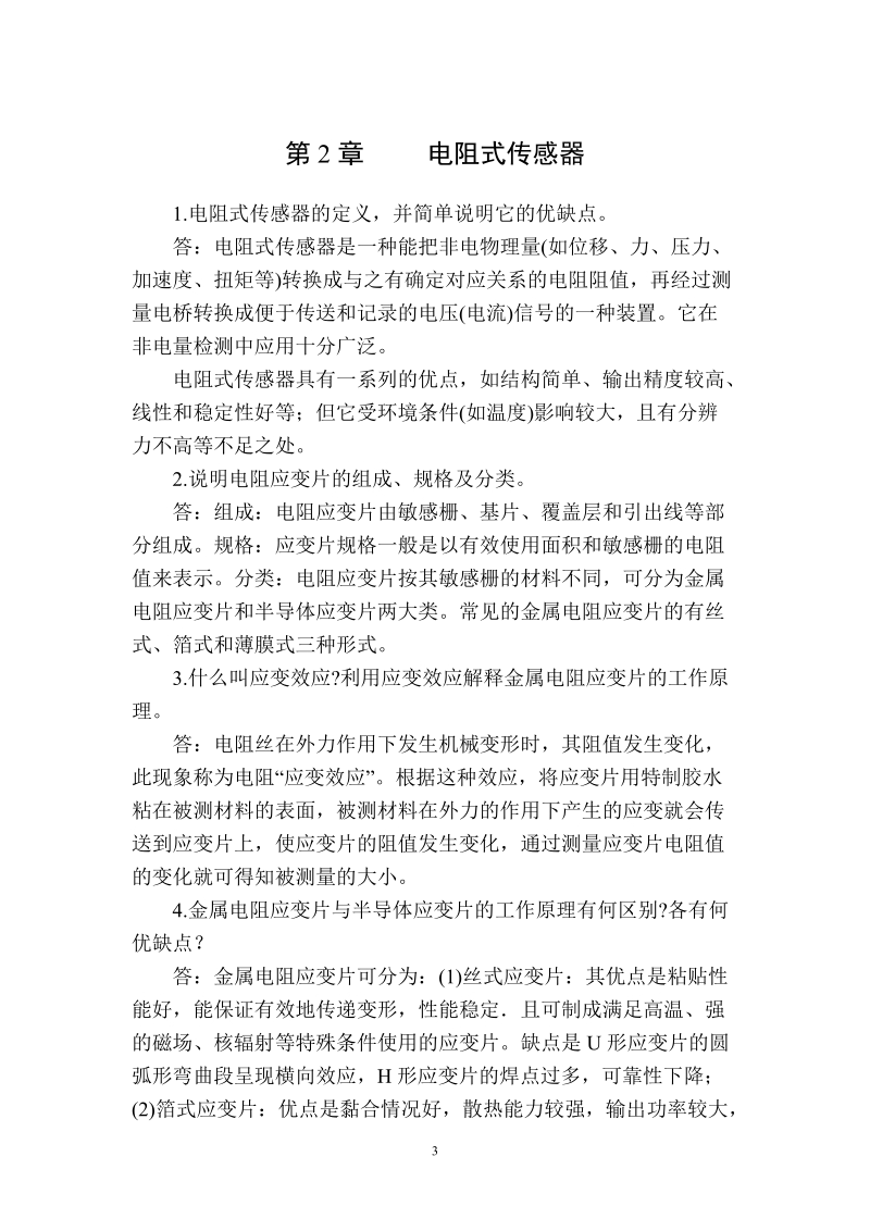 《传感器原理与应用习题解答》.doc_第3页