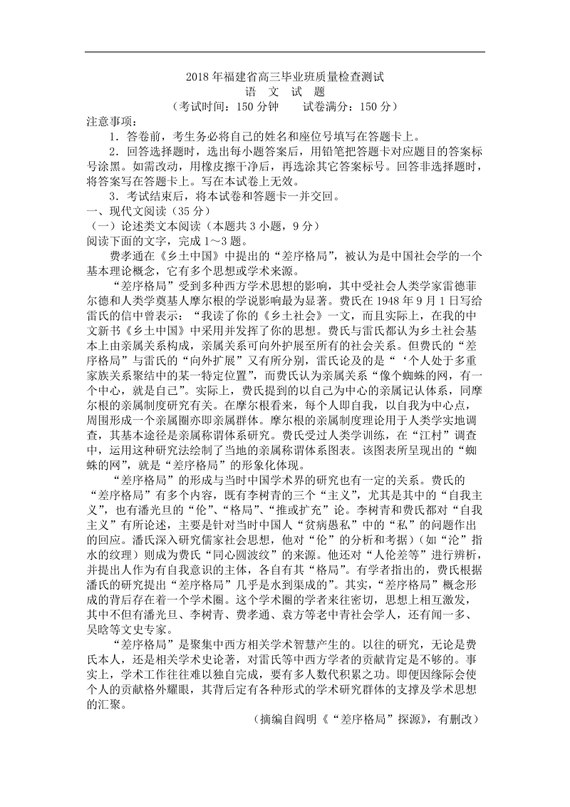 2018年福建省高三毕业班质量检查测试语文（word）.doc_第1页