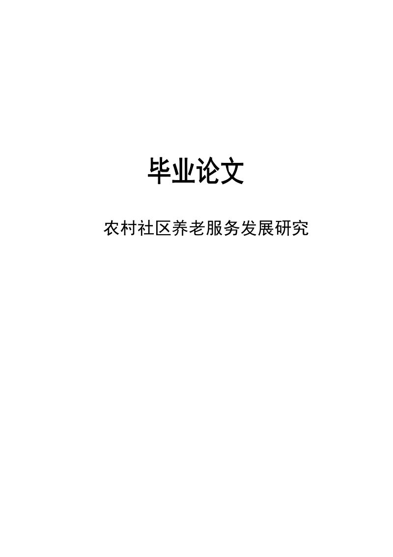 农村社区养老服务发展研究毕业论文.doc_第1页