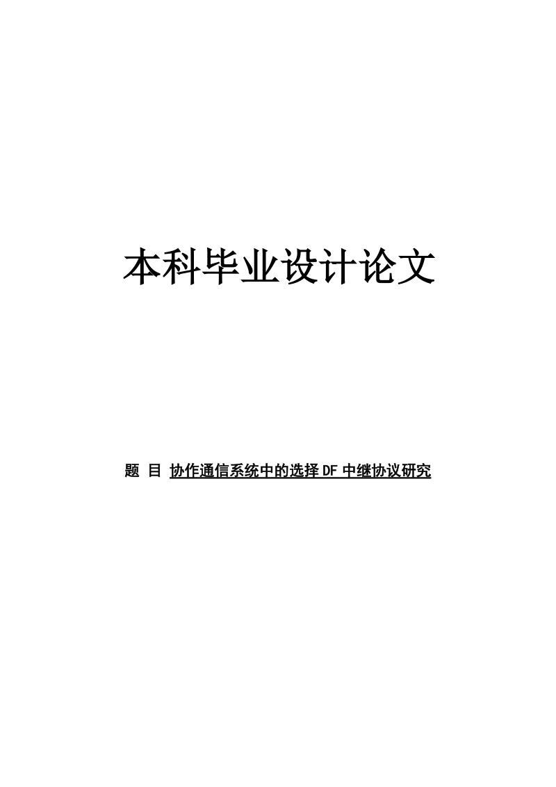 协作通信系统中的选择df中继协议研究本科毕业设计论文.doc_第1页