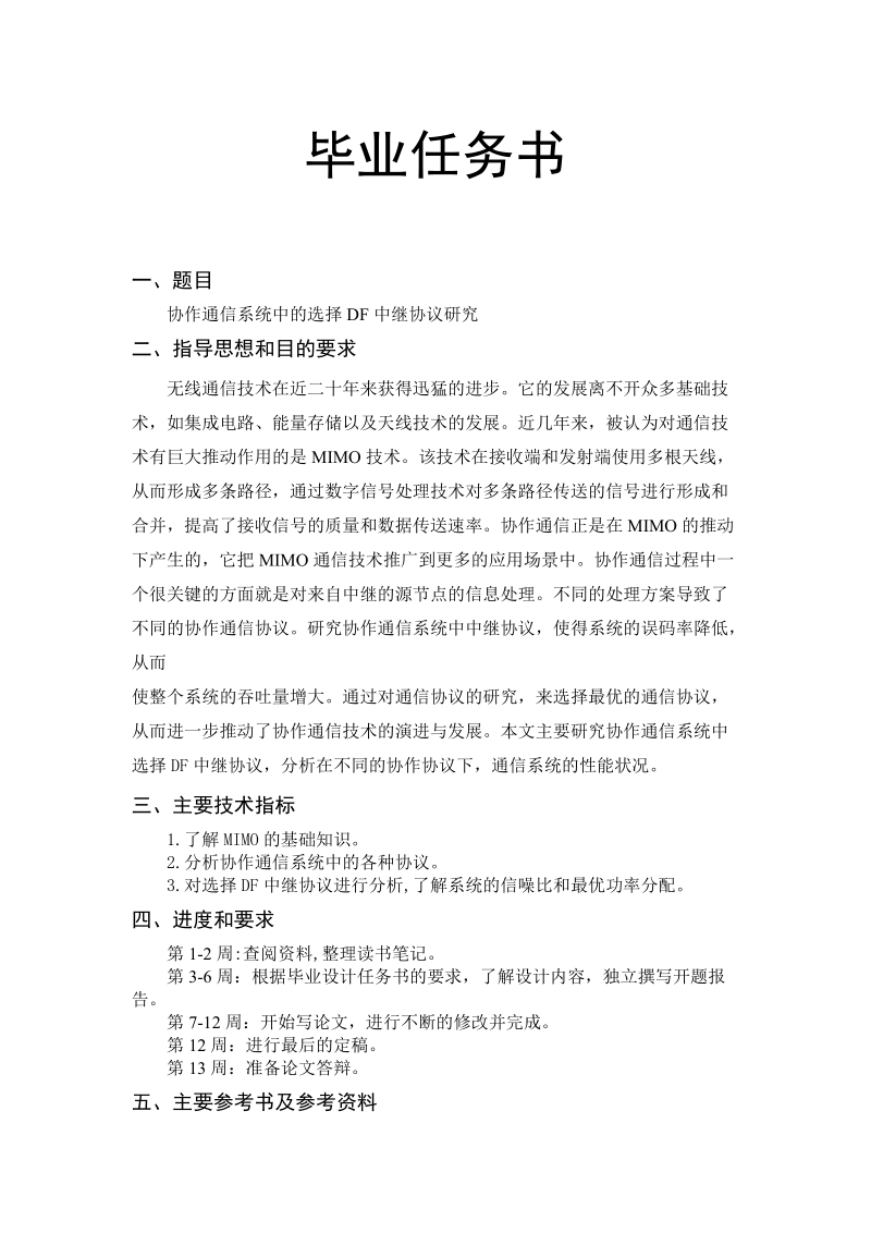 协作通信系统中的选择df中继协议研究本科毕业设计论文.doc_第2页