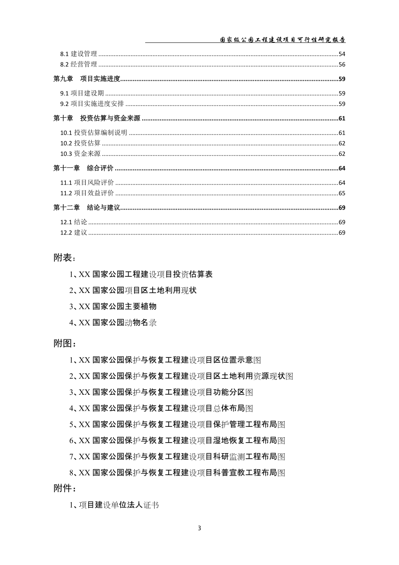 国家级公园工程建设项目可行性研究报告.doc_第3页