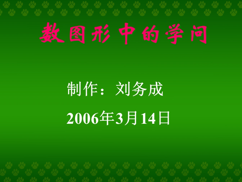 人教版小学四年级数学数图形中的学问.ppt_第1页