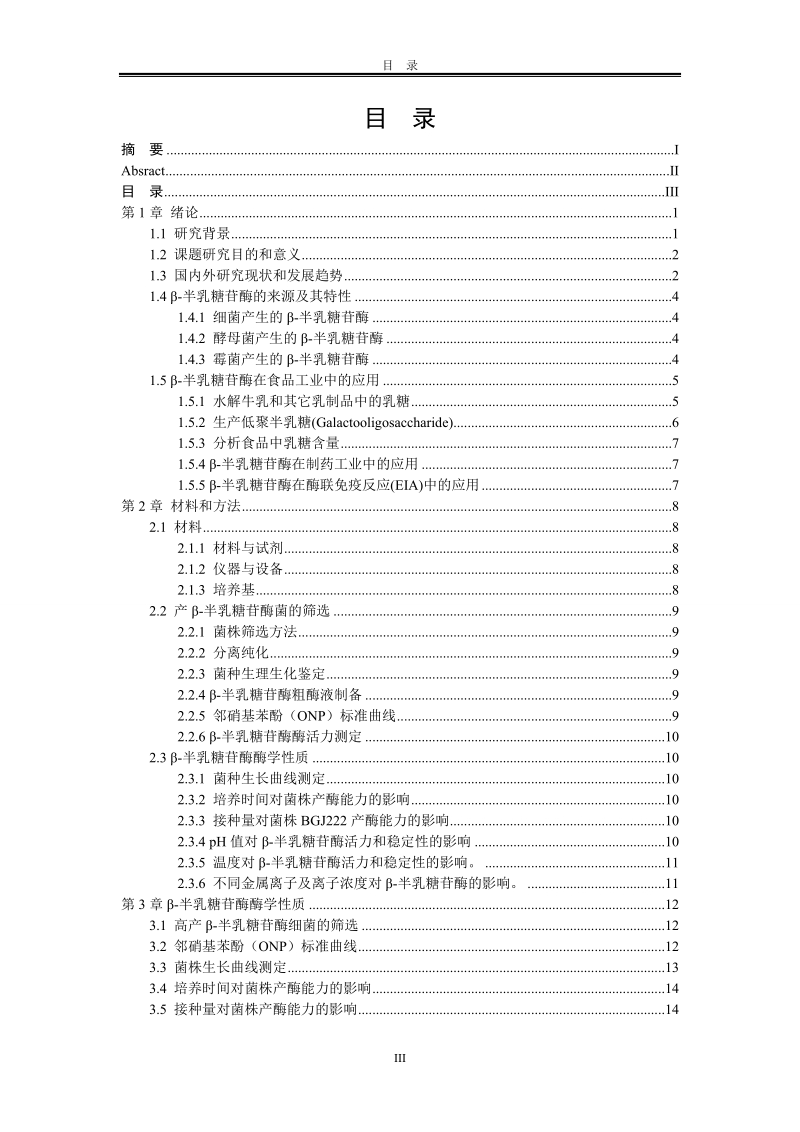 β-半乳糖苷酶_酶活性_酶的固定化毕业论文.doc_第3页