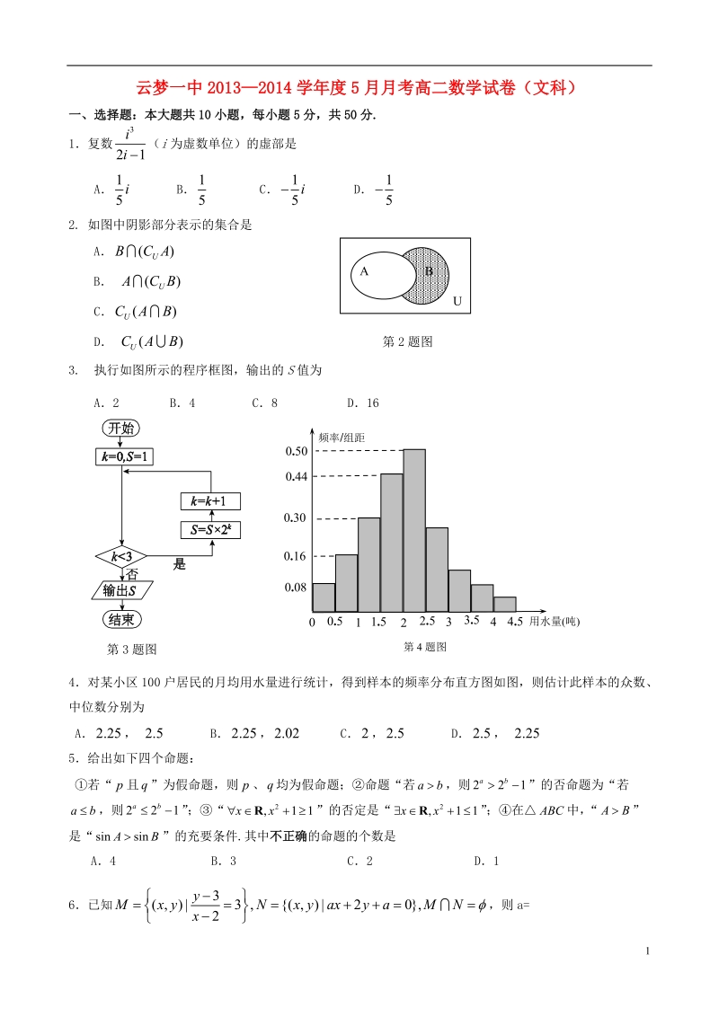 云梦一中2013-2014学年高二数学5月月考试题 文 新人教a版.doc_第1页