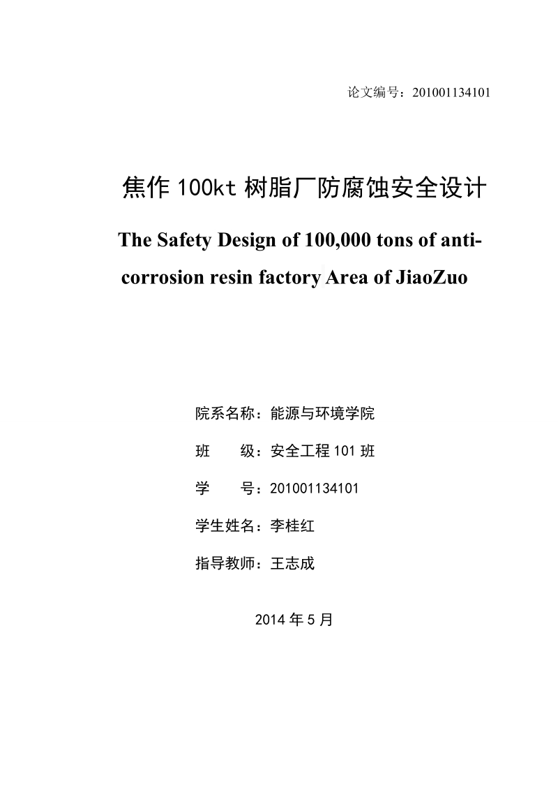 10万吨树脂厂防腐蚀安全设计毕业设计.doc_第2页