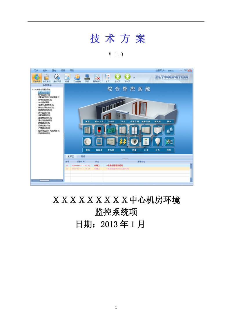 办公大楼智能化中心机房环境监控系统项目设计方案.doc_第1页