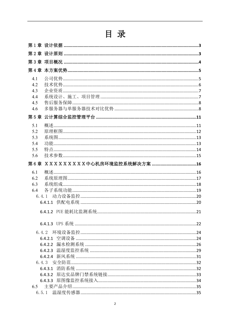 办公大楼智能化中心机房环境监控系统项目设计方案.doc_第2页