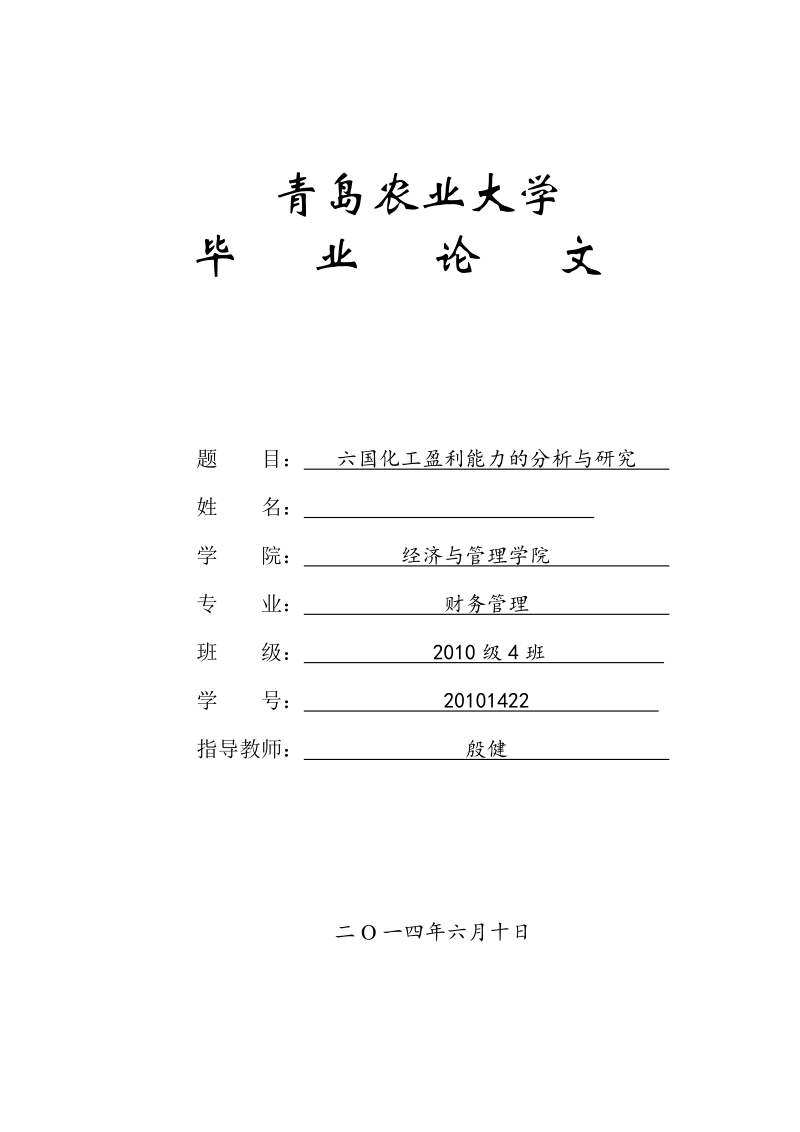 六国化工盈利能力的分析与研究毕业论文.doc_第1页