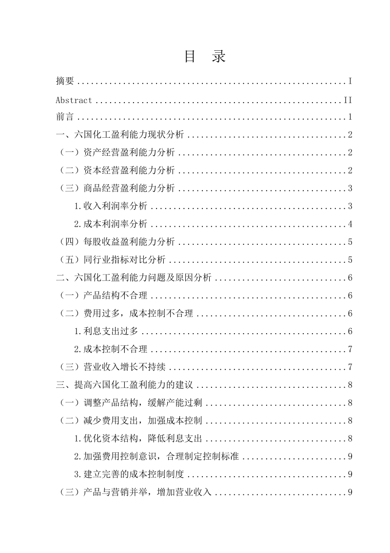 六国化工盈利能力的分析与研究毕业论文.doc_第2页