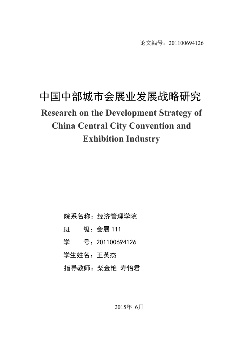 中国中部城市会展业发展战略研究毕业论文.doc_第2页