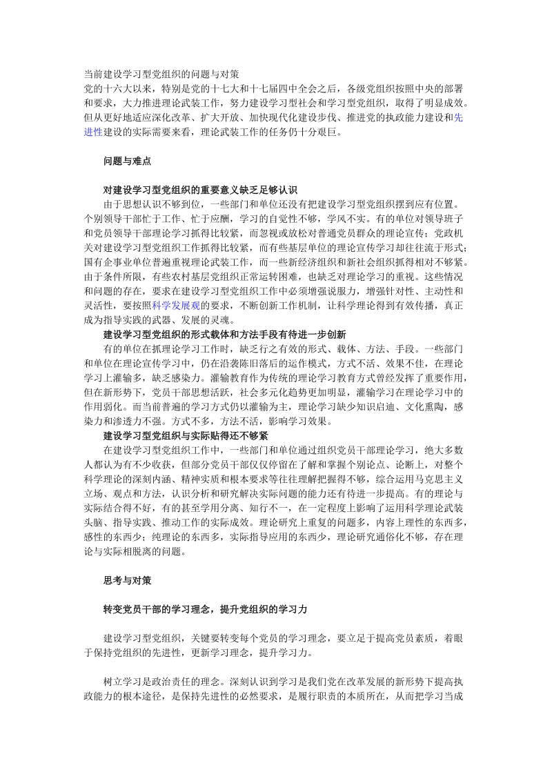 当前建设学习型党组织的问题与对策.doc_第1页